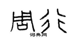 曾庆福周行篆书个性签名怎么写