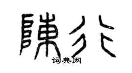 曾庆福陈行篆书个性签名怎么写