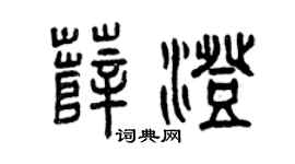 曾庆福薛澄篆书个性签名怎么写