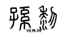 曾庆福孙黎篆书个性签名怎么写