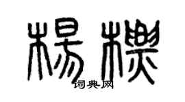 曾庆福杨标篆书个性签名怎么写