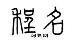 曾庆福程名篆书个性签名怎么写