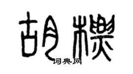 曾庆福胡标篆书个性签名怎么写