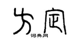 曾庆福方定篆书个性签名怎么写