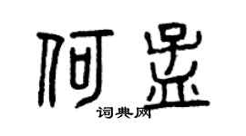 曾庆福何孟篆书个性签名怎么写