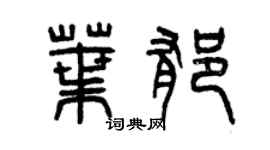 曾庆福叶郁篆书个性签名怎么写