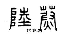 曾庆福陆蔚篆书个性签名怎么写