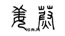 曾庆福姜蔚篆书个性签名怎么写