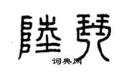 曾庆福陆琴篆书个性签名怎么写