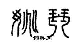 曾庆福姚琴篆书个性签名怎么写