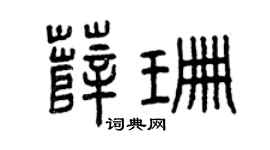 曾庆福薛珊篆书个性签名怎么写