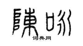 曾庆福陈咏篆书个性签名怎么写