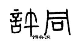 曾庆福许同篆书个性签名怎么写