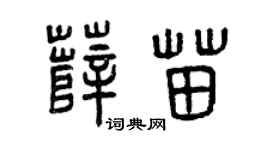 曾庆福薛苗篆书个性签名怎么写