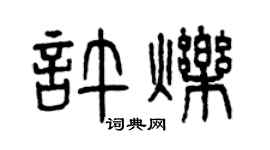 曾庆福许烁篆书个性签名怎么写