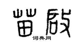 曾庆福苗启篆书个性签名怎么写