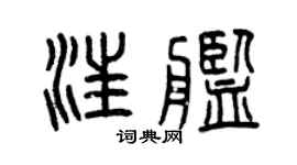 曾庆福汪舰篆书个性签名怎么写