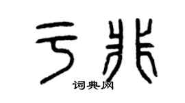 曾庆福于非篆书个性签名怎么写