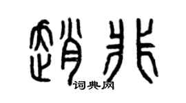 曾庆福赵非篆书个性签名怎么写