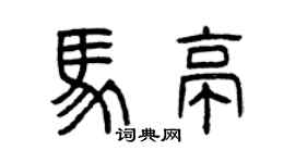 曾庆福马亭篆书个性签名怎么写