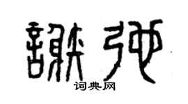 曾庆福谢弛篆书个性签名怎么写