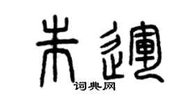 曾庆福朱运篆书个性签名怎么写