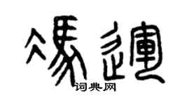 曾庆福冯运篆书个性签名怎么写