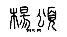 曾庆福杨颂篆书个性签名怎么写