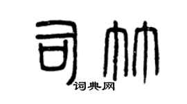 曾庆福司竹篆书个性签名怎么写