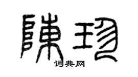 曾庆福陈珍篆书个性签名怎么写