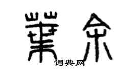 曾庆福叶余篆书个性签名怎么写