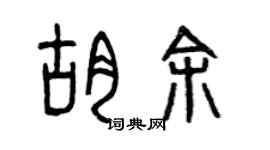 曾庆福胡余篆书个性签名怎么写