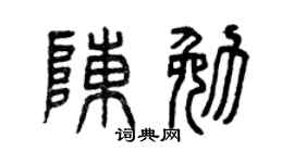 曾庆福陈勉篆书个性签名怎么写