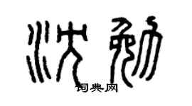 曾庆福沈勉篆书个性签名怎么写