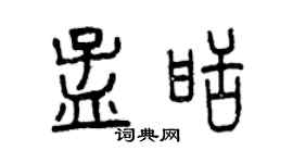 曾庆福孟甜篆书个性签名怎么写