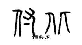 曾庆福付北篆书个性签名怎么写