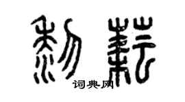 曾庆福黎耘篆书个性签名怎么写