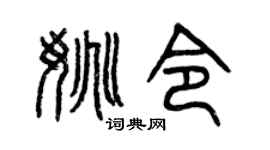 曾庆福姚令篆书个性签名怎么写