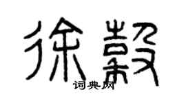 曾庆福徐谷篆书个性签名怎么写