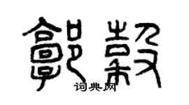 曾庆福郭谷篆书个性签名怎么写