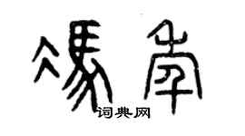 曾庆福冯年篆书个性签名怎么写