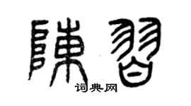 曾庆福陈习篆书个性签名怎么写