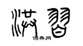 曾庆福洪习篆书个性签名怎么写