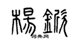 曾庆福杨锨篆书个性签名怎么写