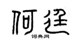 曾庆福何廷篆书个性签名怎么写