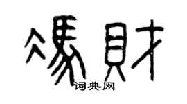 曾庆福冯财篆书个性签名怎么写