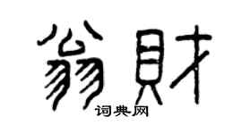曾庆福翁财篆书个性签名怎么写