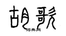 曾庆福胡歌篆书个性签名怎么写