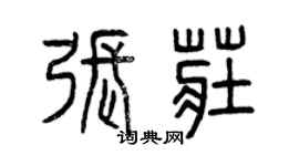 曾庆福张庄篆书个性签名怎么写