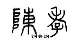 曾庆福陈孝篆书个性签名怎么写